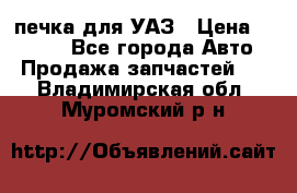 печка для УАЗ › Цена ­ 3 500 - Все города Авто » Продажа запчастей   . Владимирская обл.,Муромский р-н